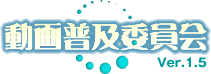 動画普及委員会